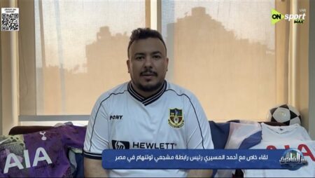 المسيري: بدأت تشجيع توتنهام مع ميدو وأصبحنا رابطة رسميا 2017 المسيري: بدأت تشجيع توتنهام مع ميدو وأصبحنا رابطة رسميا 2017