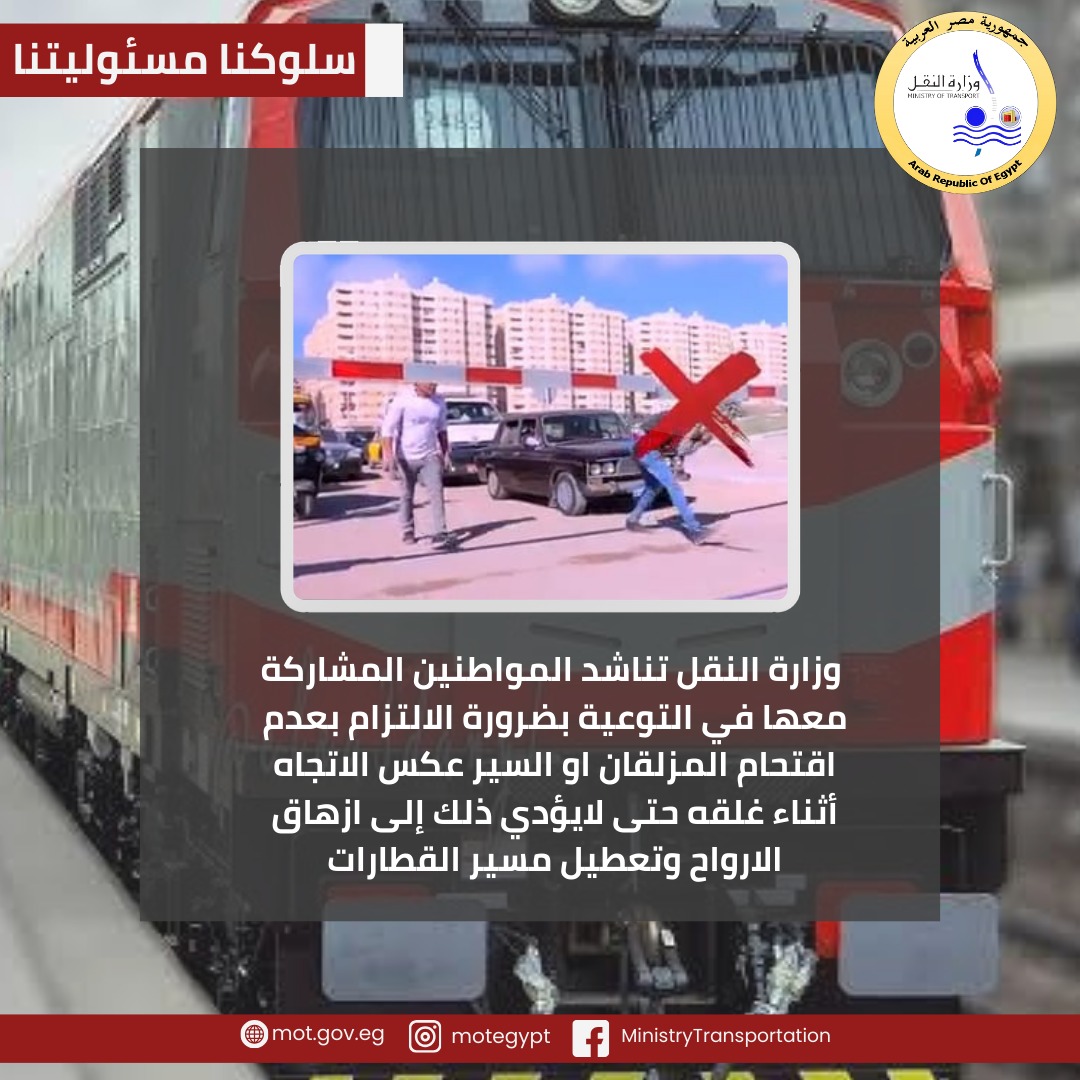 مع اقتراب العام الدراسي تعليمات تشغيل جديدة للسكك الحديد بسبب المزلقانات 1 مع اقتراب العام الدراسي تعليمات تشغيل جديدة للسكك الحديد بسبب المزلقانات