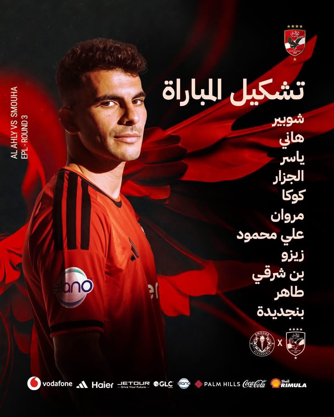 تأكيدا لـ مصر24، عموتة يعلن تشكيل الأهلي الرسمي لمباراة سموحة في الدوري الممتاز