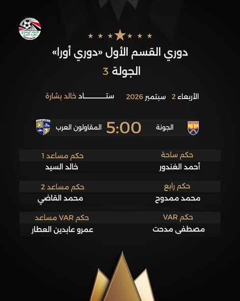 عودة أحمد الغندور، حكام مباريات غدا الأربعاء في الدوري المصري 1 عودة أحمد الغندور، حكام مباريات غدا الأربعاء في الدوري المصري