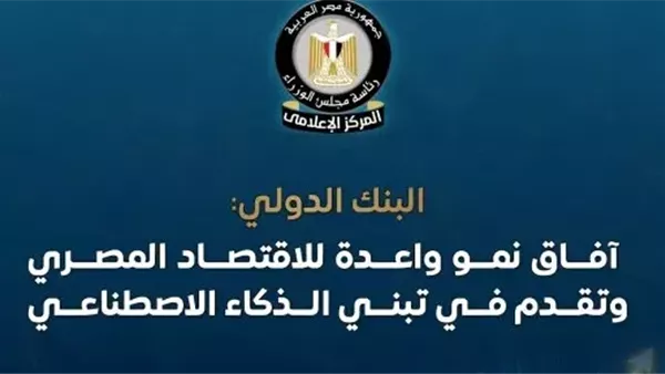 "الوزراء": البنك الدولي يرفع توقعاته لنمو الاقتصاد المصري إلى 5.1%.. ويبرز تقدم مصر في تبني الذكاء الاصطناعي 1 "الوزراء": البنك الدولي يرفع توقعاته لنمو الاقتصاد المصري إلى 5.1%.. ويبرز تقدم مصر في تبني الذكاء الاصطناعي