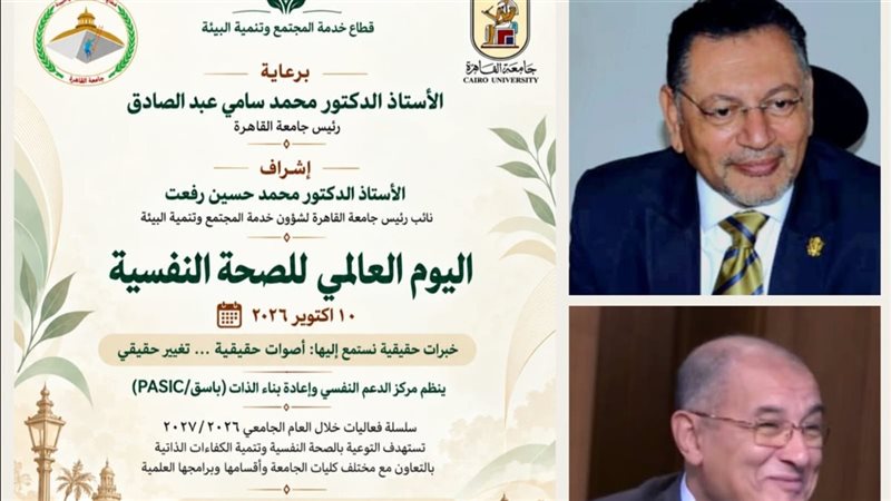 جامعة القاهرة تطلق سلسلة من الفعاليات للتوعية بالصحة النفسية 1 جامعة القاهرة تطلق سلسلة من الفعاليات للتوعية بالصحة النفسية