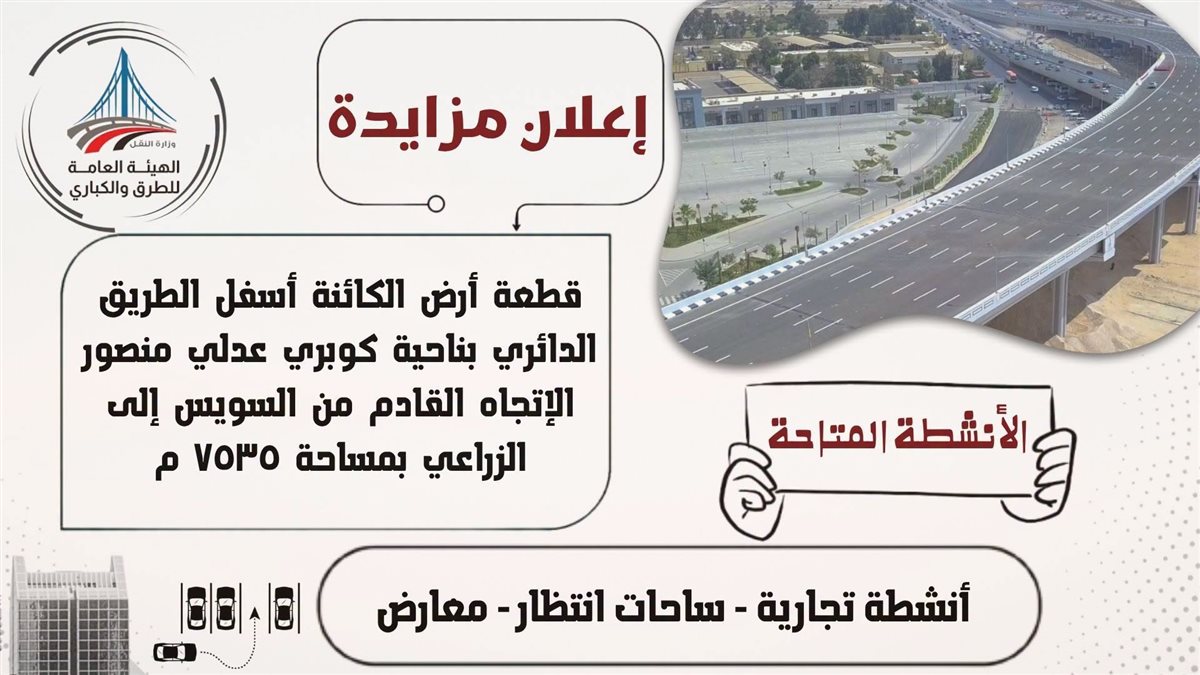 الأحد المقبل، مزاد علني لاستغلال 7500 متر أسفل كوبري عدلي منصور