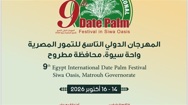 اليوم.. انطلاق المهرجان الدولي التاسع للتمور المصرية بسيوة بمشاركة محلية ودولية