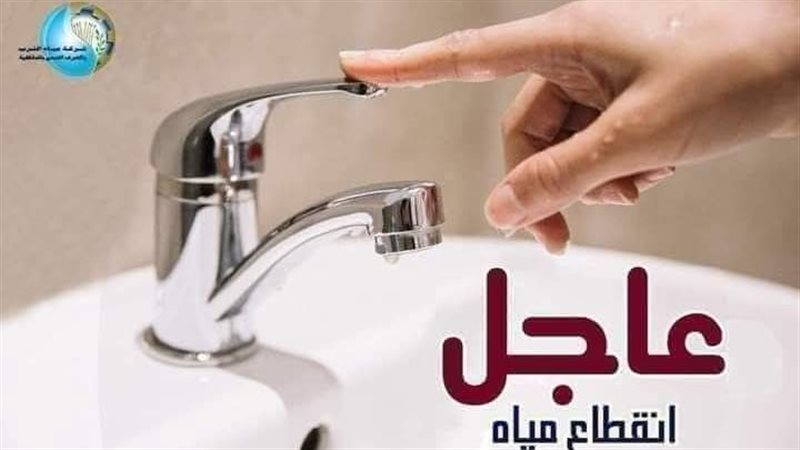 اليوم، انقطاع المياه عن مناطق بأكتوبر والهرم وفيصل لمدة 16 ساعة