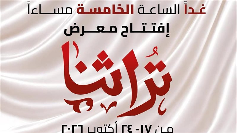 غدًا.. انطلاق معرض "تراثنا" للحرف اليدوية بمشاركة ألف عارض 1 غدًا.. انطلاق معرض "تراثنا" للحرف اليدوية بمشاركة ألف عارض