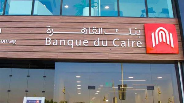 "الرقابة المالية" تعتمد نشرة طرح أسهم بنك القاهرة "شركة مساهمة مصرية"