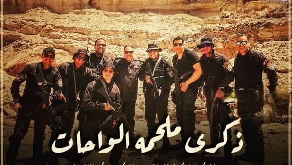الذكرى التاسعة لحادث الواحات الإرهابي.. "الكيلو 135" وحكاية مأمورية أمنية انتهت باستشهاد 16 من رجال الشرطة 1 الذكرى التاسعة لحادث الواحات الإرهابي.. "الكيلو 135" وحكاية مأمورية أمنية انتهت باستشهاد 16 من رجال الشرطة