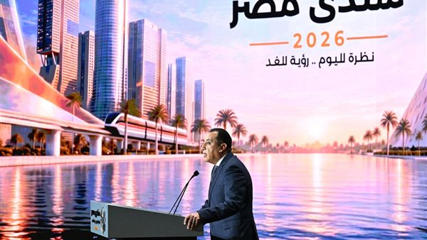 رئيس الوزراء يعلن توصيات ومخرجات "منتدى مصر 2026" التي تحولت لتكليفات رئاسية 1 رئيس الوزراء يعلن توصيات ومخرجات "منتدى مصر 2026" التي تحولت لتكليفات رئاسية