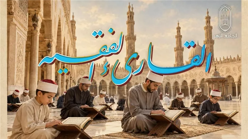 الأزهر يحتفي اليوم بالفائزين في مسابقة "القارئ الفقيه" ويكرم النشء المتميزين في القرآن الكريم