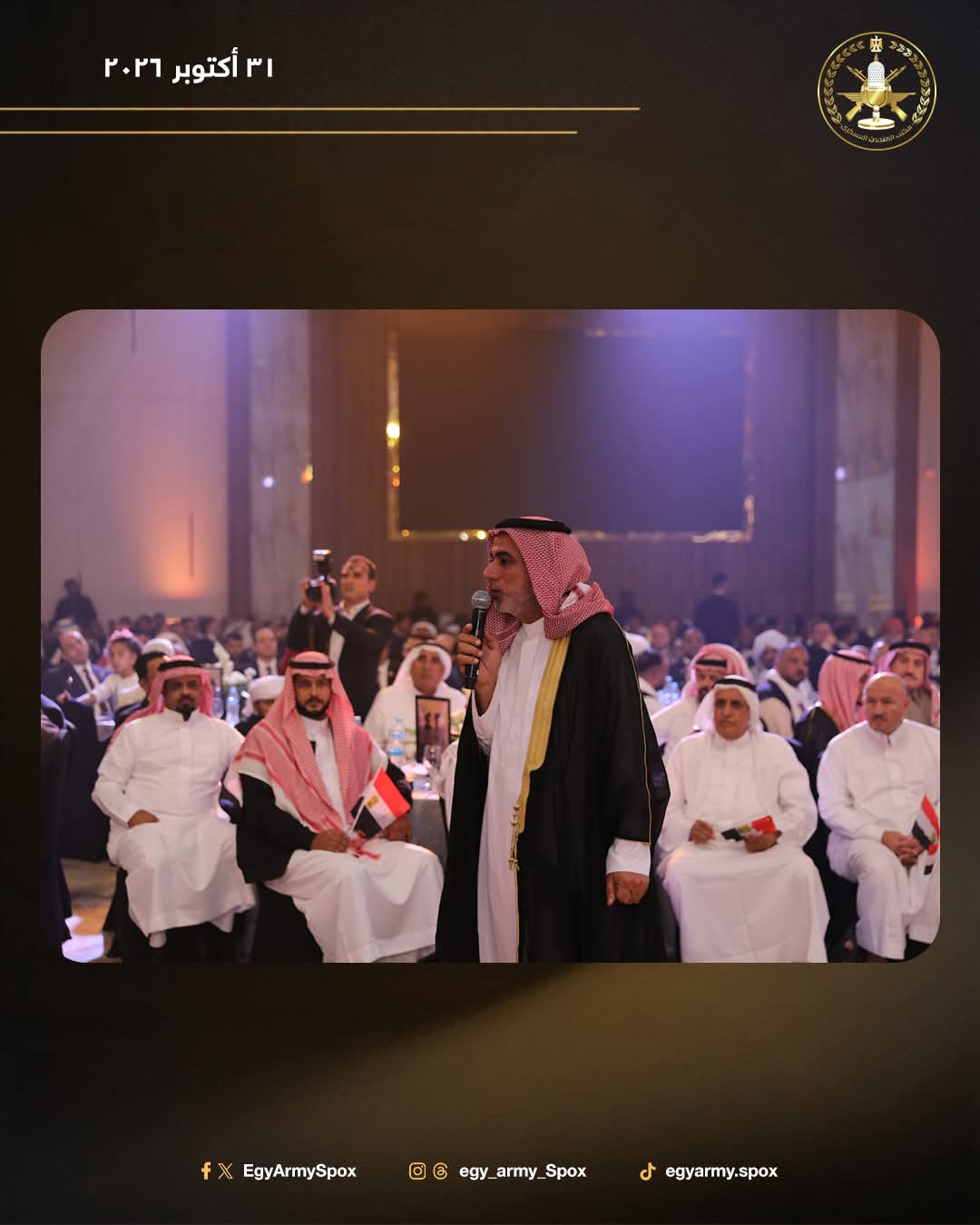 القوات المسلحة تحتفي بشيوخ وعواقل القبائل المصرية في حفل "العهد" بمناسبة الذكرى الـ53 لانتصارات أكتوبر المجيدة.. صور 1 القوات المسلحة تحتفي بشيوخ وعواقل القبائل المصرية في حفل "العهد" بمناسبة الذكرى الـ53 لانتصارات أكتوبر المجيدة.. صور