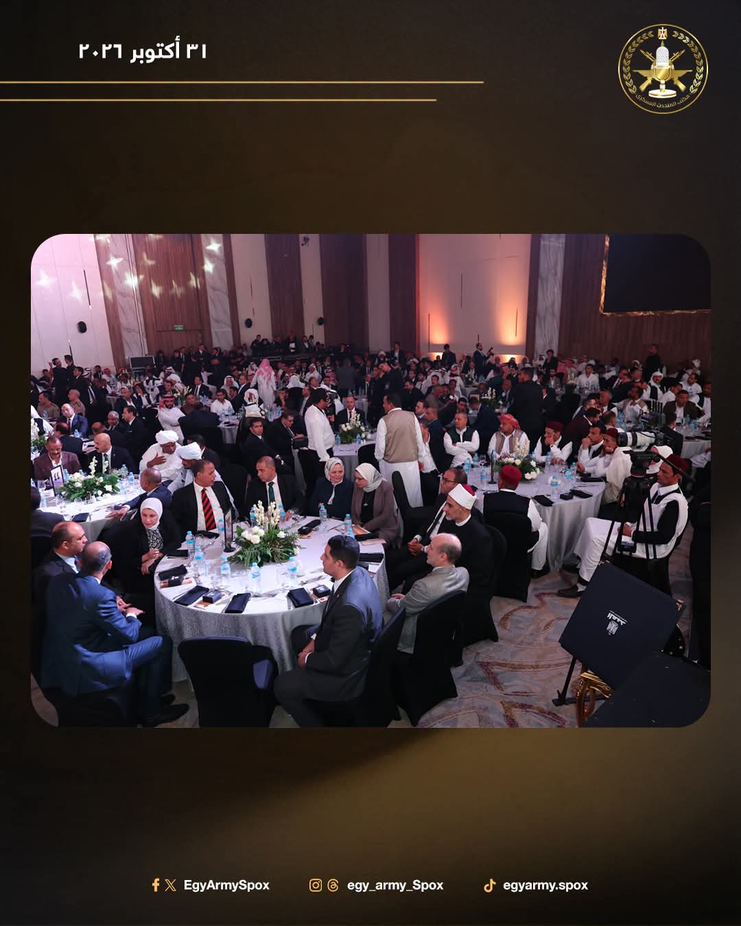 القوات المسلحة تحتفي بشيوخ وعواقل القبائل المصرية في حفل "العهد" بمناسبة الذكرى الـ53 لانتصارات أكتوبر المجيدة.. صور 5 القوات المسلحة تحتفي بشيوخ وعواقل القبائل المصرية في حفل "العهد" بمناسبة الذكرى الـ53 لانتصارات أكتوبر المجيدة.. صور