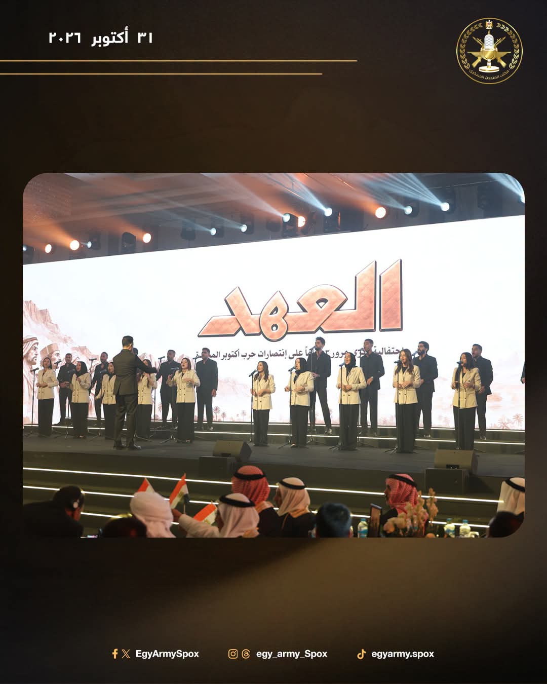 القوات المسلحة تحتفي بشيوخ وعواقل القبائل المصرية في حفل "العهد" بمناسبة الذكرى الـ53 لانتصارات أكتوبر المجيدة.. صور 10 القوات المسلحة تحتفي بشيوخ وعواقل القبائل المصرية في حفل "العهد" بمناسبة الذكرى الـ53 لانتصارات أكتوبر المجيدة.. صور