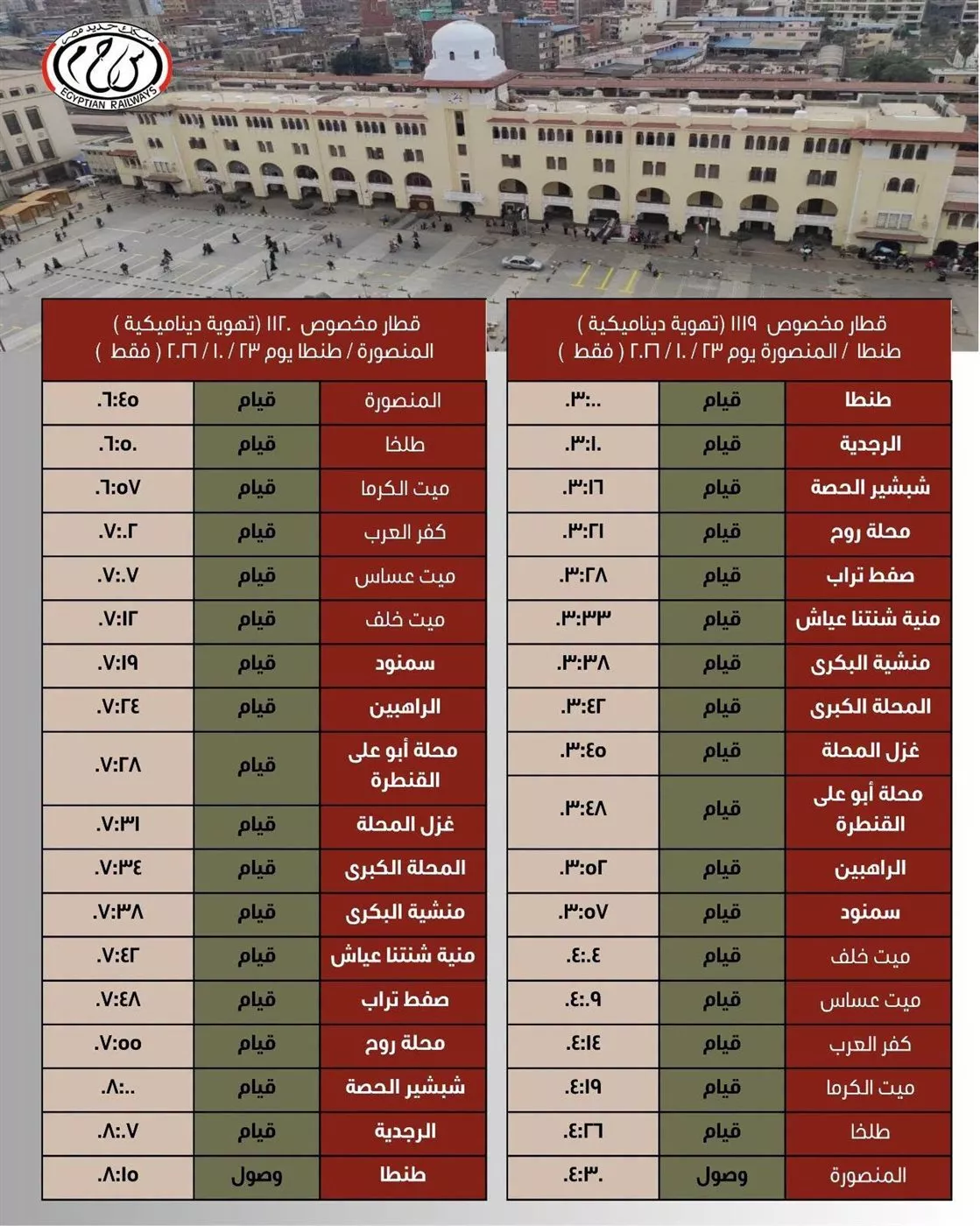 اليوم، السكة الحديد تواصل تشغيل القطارات الإضافية لخدمة زوار مولد السيد البدوي بطنطا 2 اليوم، السكة الحديد تواصل تشغيل القطارات الإضافية لخدمة زوار مولد السيد البدوي بطنطا