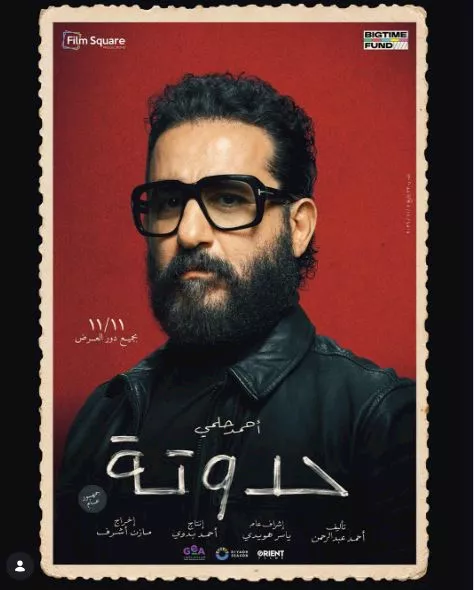 طرح البوستر الرسمي لفيلم "حدوتة" بطولة أحمد حلمي.. وموعد عرضه 1 البوستر الرسمي لفيلم حدوتة