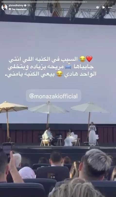 "بيعي الكنبة يامنى".. أحمد حلمي يوجه رسالة لزوجته منى زكي في الجونة 1 أحمد حلمي يعلق على ندوة منى زكي بطريقة كوميدية