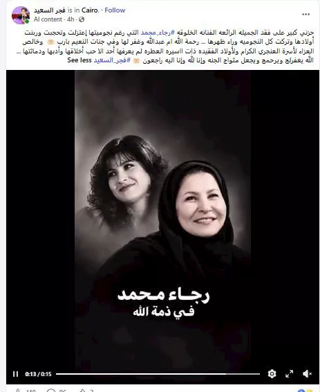 وفاة الفنانة الكويتية رجاء محمد عن عمر ناهز 64 عامًا 1 فجر السعيد تنعى الفنانة رجاء محمد