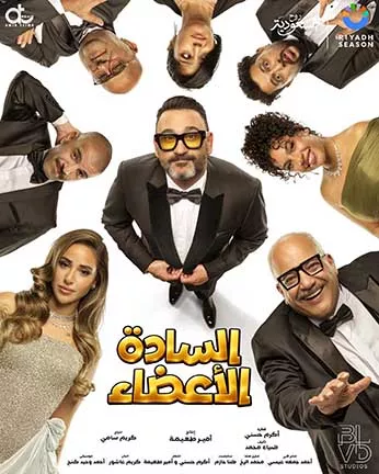 بوستر مسرحية السادة الأعضاء