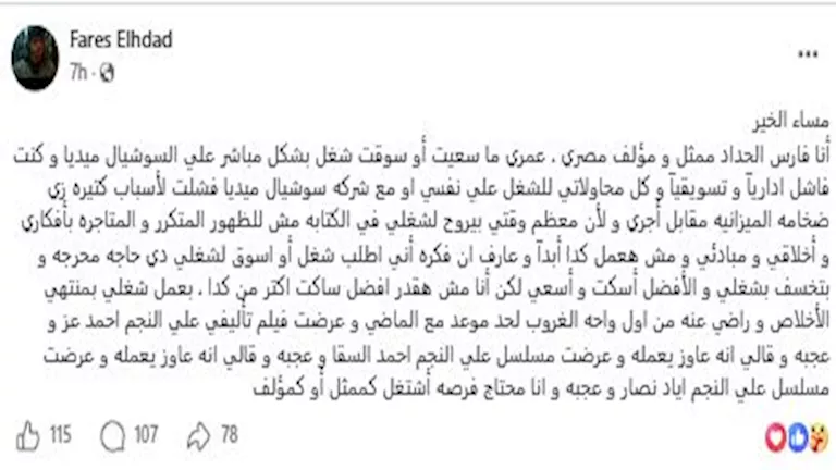 فارس الحداد يستغيث ويبحث عن فرصة: فكرة إني أطلب شغل حاجة محرجة 1 فارس الحداد على فيسبوك