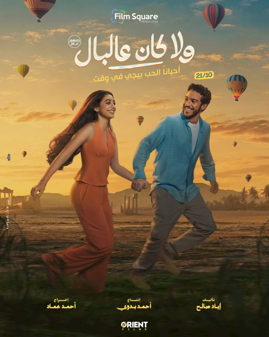 فيلم ولا كان عالبال