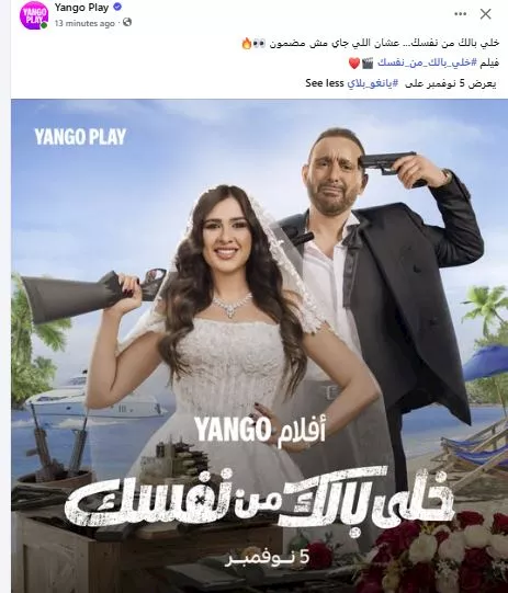 "يانجو بلاي" تكشف عن موعد عرض فيلم "خلي بالك من نفسك" 1 موعد عرض فيلم خلي بالك من نفسك على يانجو بلاي