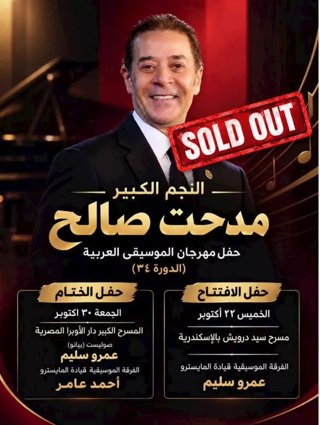مدحت صالح يختتم فعاليات مهرجان الموسيقى العربية تحت شعار "كامل العدد" 1 حفلتي مدحت صالح في مهرجان الموسيقى العربية