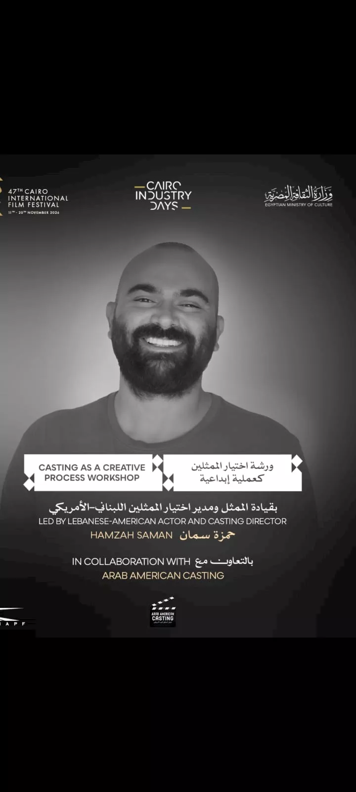 مهرجان القاهرة السينمائي يفتح باب التقديم لورشة اختيار الممثلين كعملية إبداعية 1 55