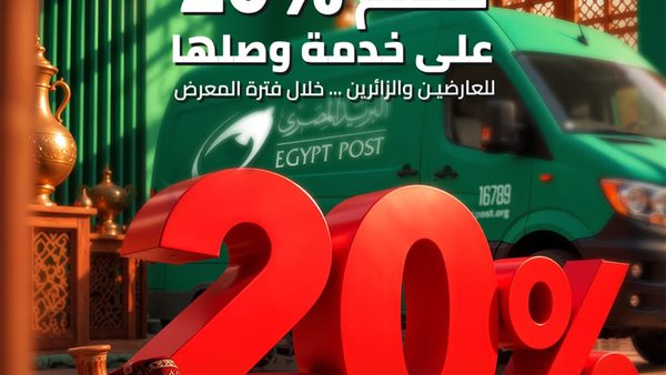البريد المصري يشارك في «تراثنا» بخصم 20% على خدمات الشحن 1 البريد المصري يشارك في «تراثنا» بخصم 20% على خدمات الشحن