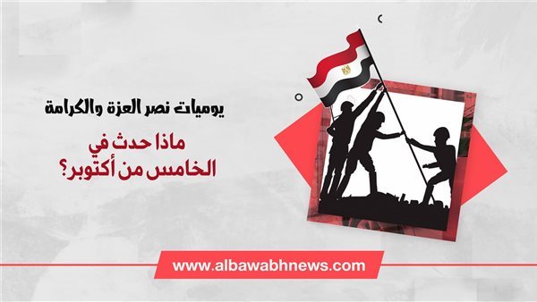 يوميات نصر العزة والكرامة.. ماذا حدث في الخامس من أكتوبر 1973؟
