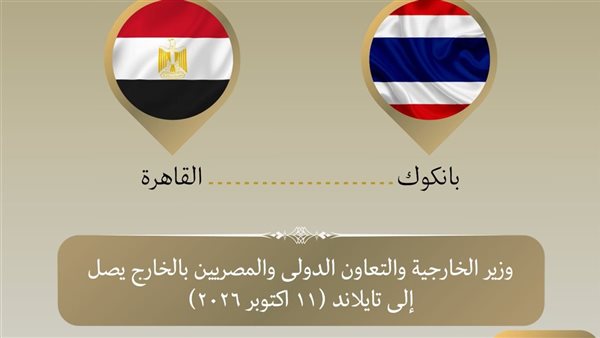 في أول زيارة منذ 30 عامًا.. وزير الخارجية يصل إلى تايلاند 1 في أول زيارة منذ 30 عامًا.. وزير الخارجية يصل إلى تايلاند