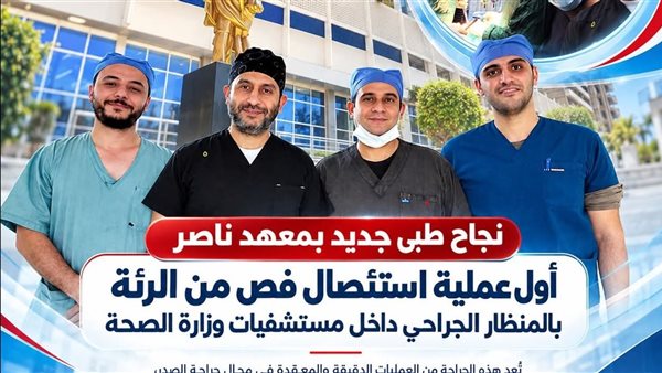إنجاز طبي جديد.. «معهد ناصر» يجري أول استئصال لفص من الرئة بالمنظار