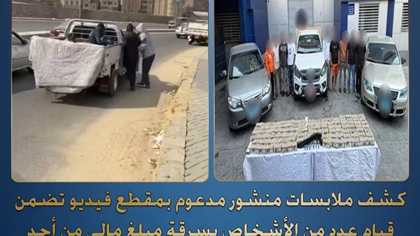 الداخلية تضبط 9 متهمين بسرقة مبلغ مالي بالإكراه في المقطم