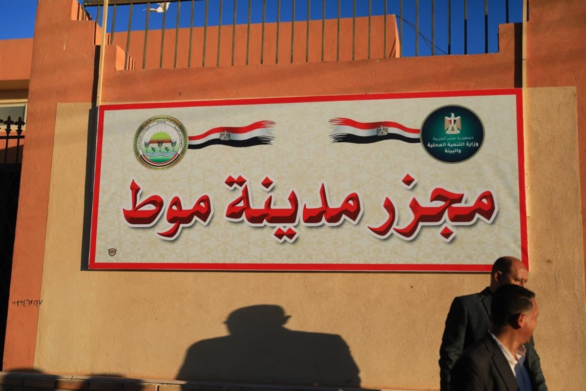 بتكلفة 21 مليون جنيه، منال عوض تفتتح مجزر موط المطور بالوادي الجديد 3 بتكلفة 21 مليون جنيه، منال عوض تفتتح مجزر موط المطور بالوادي الجديد