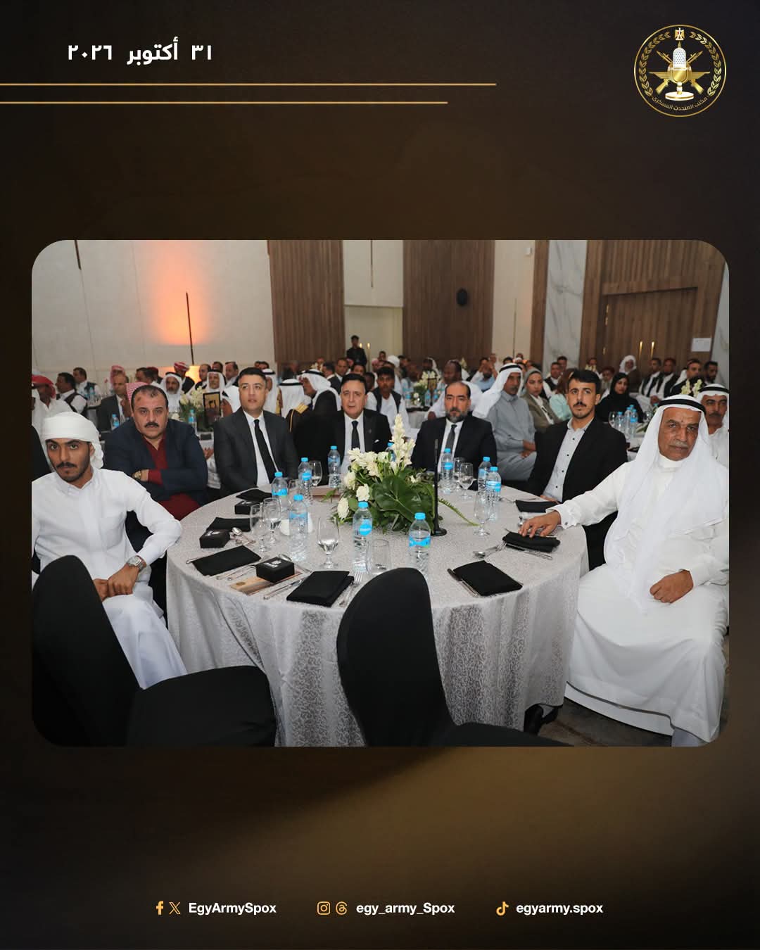القوات المسلحة تحتفي بشيوخ وعواقل القبائل المصرية في حفل "العهد" بمناسبة الذكرى الـ53 لانتصارات أكتوبر المجيدة.. صور 7 القوات المسلحة تحتفي بشيوخ وعواقل القبائل المصرية في حفل "العهد" بمناسبة الذكرى الـ53 لانتصارات أكتوبر المجيدة.. صور