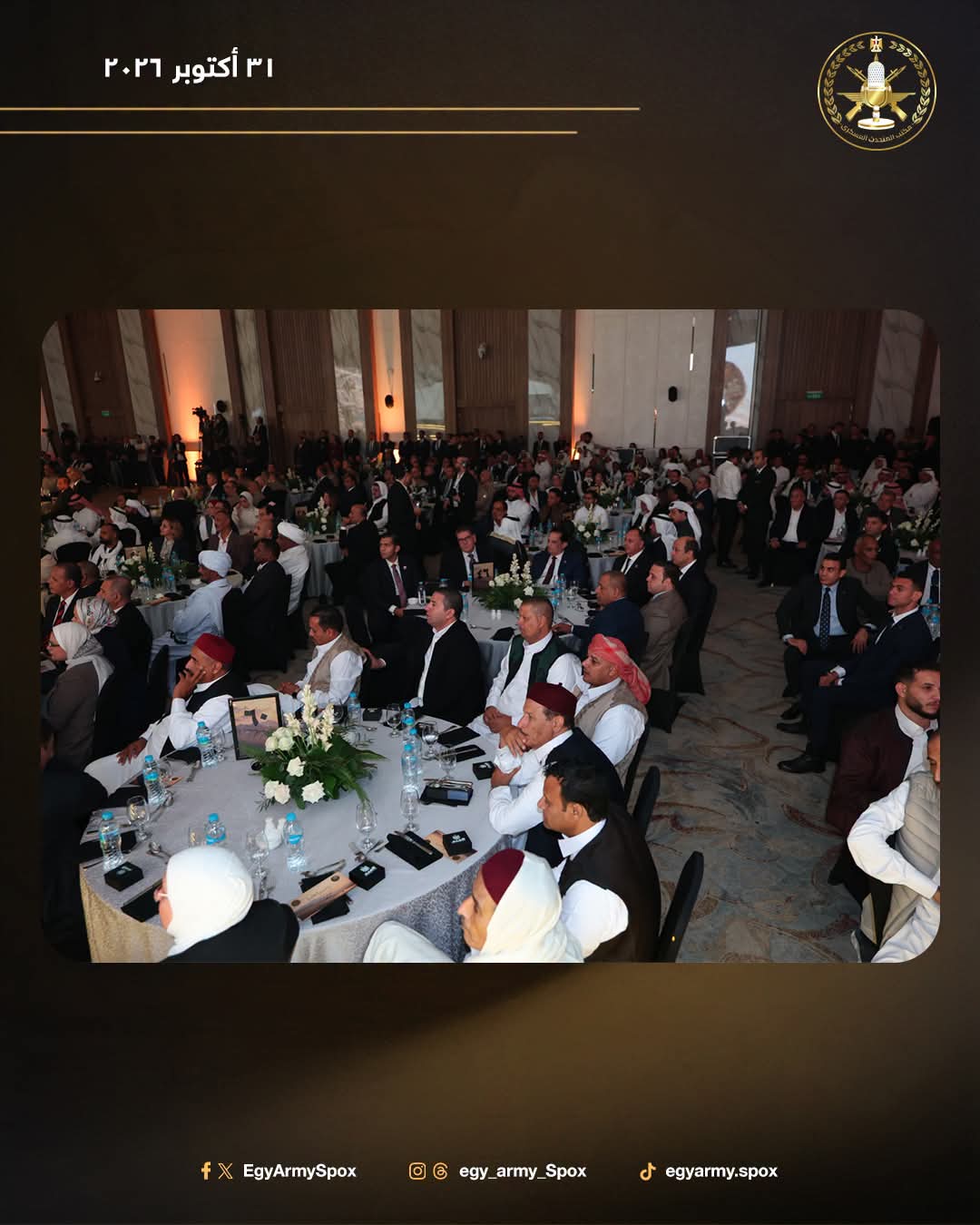 القوات المسلحة تحتفي بشيوخ وعواقل القبائل المصرية في حفل "العهد" بمناسبة الذكرى الـ53 لانتصارات أكتوبر المجيدة.. صور 2 القوات المسلحة تحتفي بشيوخ وعواقل القبائل المصرية في حفل "العهد" بمناسبة الذكرى الـ53 لانتصارات أكتوبر المجيدة.. صور