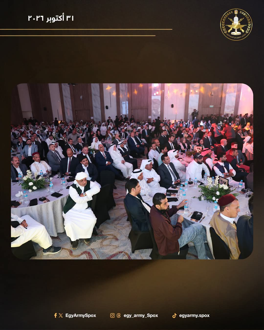 القوات المسلحة تحتفي بشيوخ وعواقل القبائل المصرية في حفل "العهد" بمناسبة الذكرى الـ53 لانتصارات أكتوبر المجيدة.. صور 4 القوات المسلحة تحتفي بشيوخ وعواقل القبائل المصرية في حفل "العهد" بمناسبة الذكرى الـ53 لانتصارات أكتوبر المجيدة.. صور