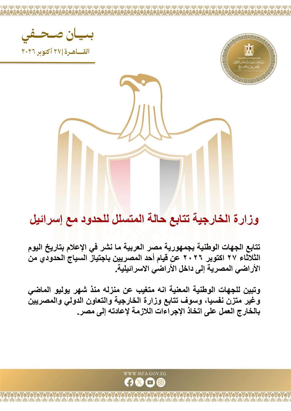 وزارة الخارجية تتابع حالة المتسلل إلى الحدود مع إسرائيل