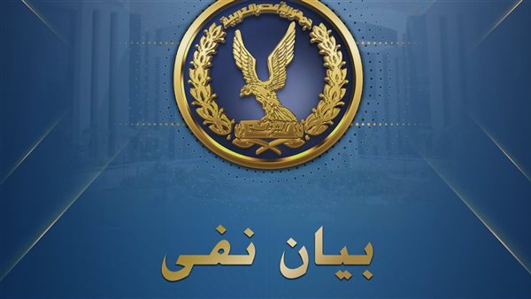 الداخلية تنفي شائعات الإخوان حول انتحار نزلاء بالإسكندرية وتؤكد: محاولات لإثارة البلبلة 1 الداخلية تنفي شائعات الإخوان حول انتحار نزلاء بالإسكندرية وتؤكد: محاولات لإثارة البلبلة