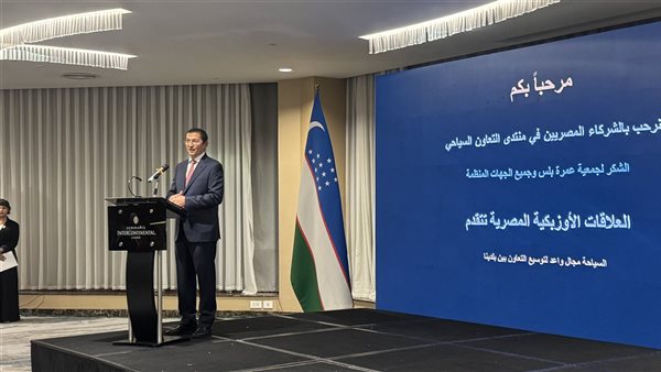 سفير أوزبكستان بالقاهرة: تسهيلات التأشيرة تفتح آفاقًا جديدة للتعاون السياحي مع مصر