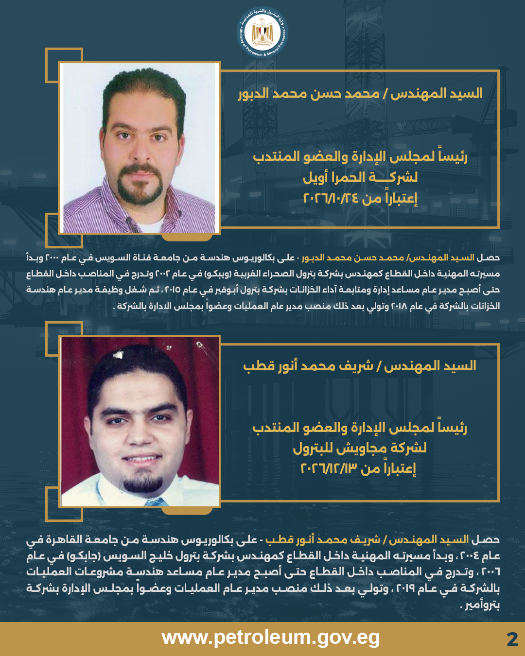 حركة تكليفات جديدة بقطاع البترول.. تغييرات في رئاسة الشركات ومواقع قيادية 2 حركة تكليفات جديدة بقطاع البترول.. تغييرات في رئاسة الشركات ومواقع قيادية