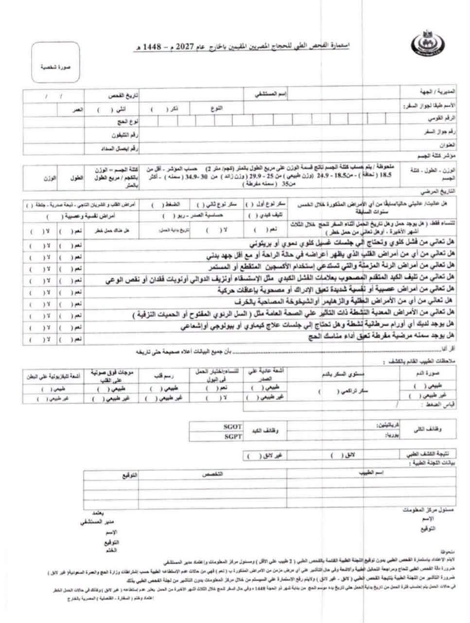 ننشر مستند استمارة الفحص الطبي للحجاج المقيمين بالخارج