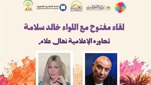 اللواء خالد سلامة في لقاء جماهيري بمعرض زايد للكتاب.. الجمعة 1 اللواء خالد سلامة في لقاء جماهيري بمعرض زايد للكتاب.. الجمعة