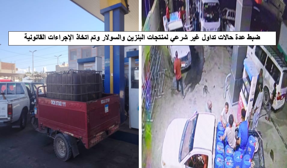 هيئة البترول تحبط تهريب 6 أطنان بنزين وتكشف سرقة آلاف اللترات خلال حملات سبتمبر