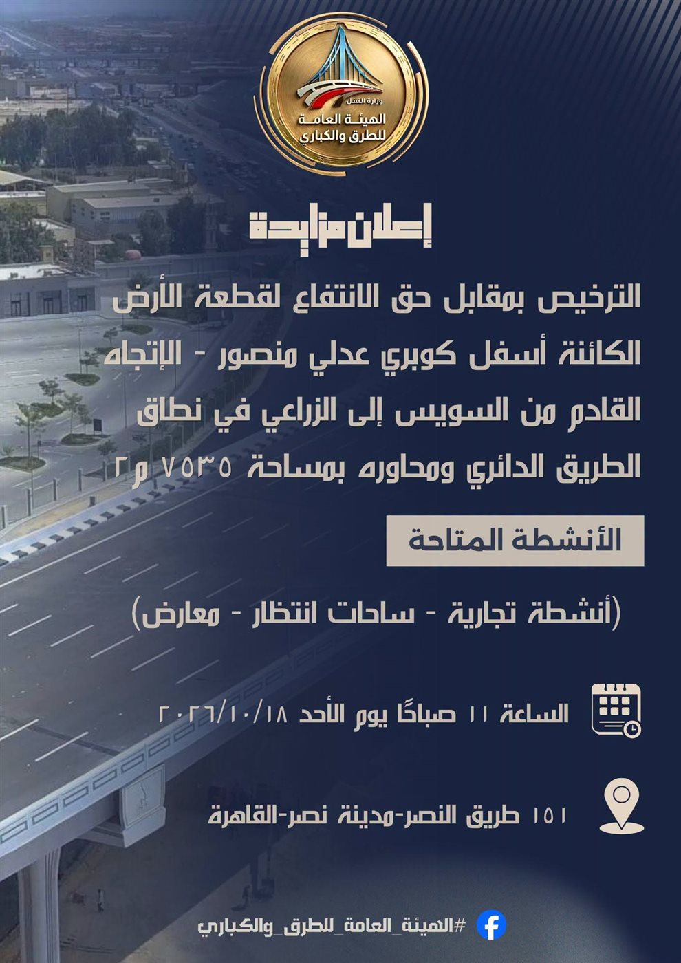 الأحد المقبل، مزاد علني لاستغلال 7500 متر أسفل كوبري عدلي منصور