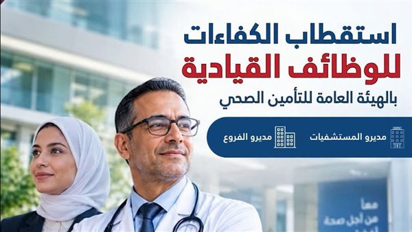 «التأمين الصحي» يفتح باب الترشح للقيادات.. مديرو الفروع والمستشفيات في المقدمة