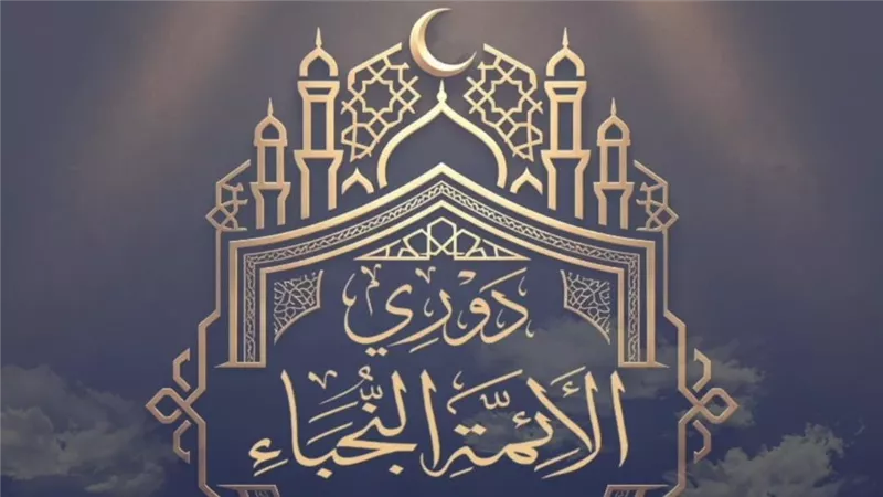 الأوقاف تعلن موعد تصفيات المرحلة قبل النهائية للموسم الثالث من «دوري النجباء»
