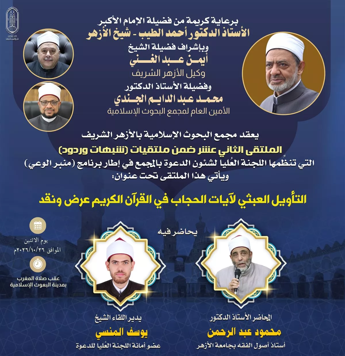 البحوث الإسلامية يعقد ملتقى “شبهات وردود” حول التأويل العبثي لآيات الحجاب في القرآن 1 البحوث الإسلامية يعقد ملتقى “شبهات وردود” حول التأويل العبثي لآيات الحجاب في القرآن