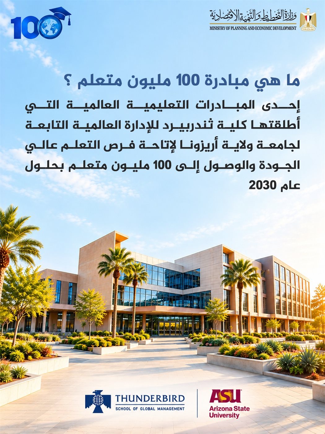 التخطيط تطلق المبادرة العالمية 100 مليون متعلم في مجال ريادة الأعمال والابتكار 1 التخطيط تطلق المبادرة العالمية 100 مليون متعلم في مجال ريادة الأعمال والابتكار