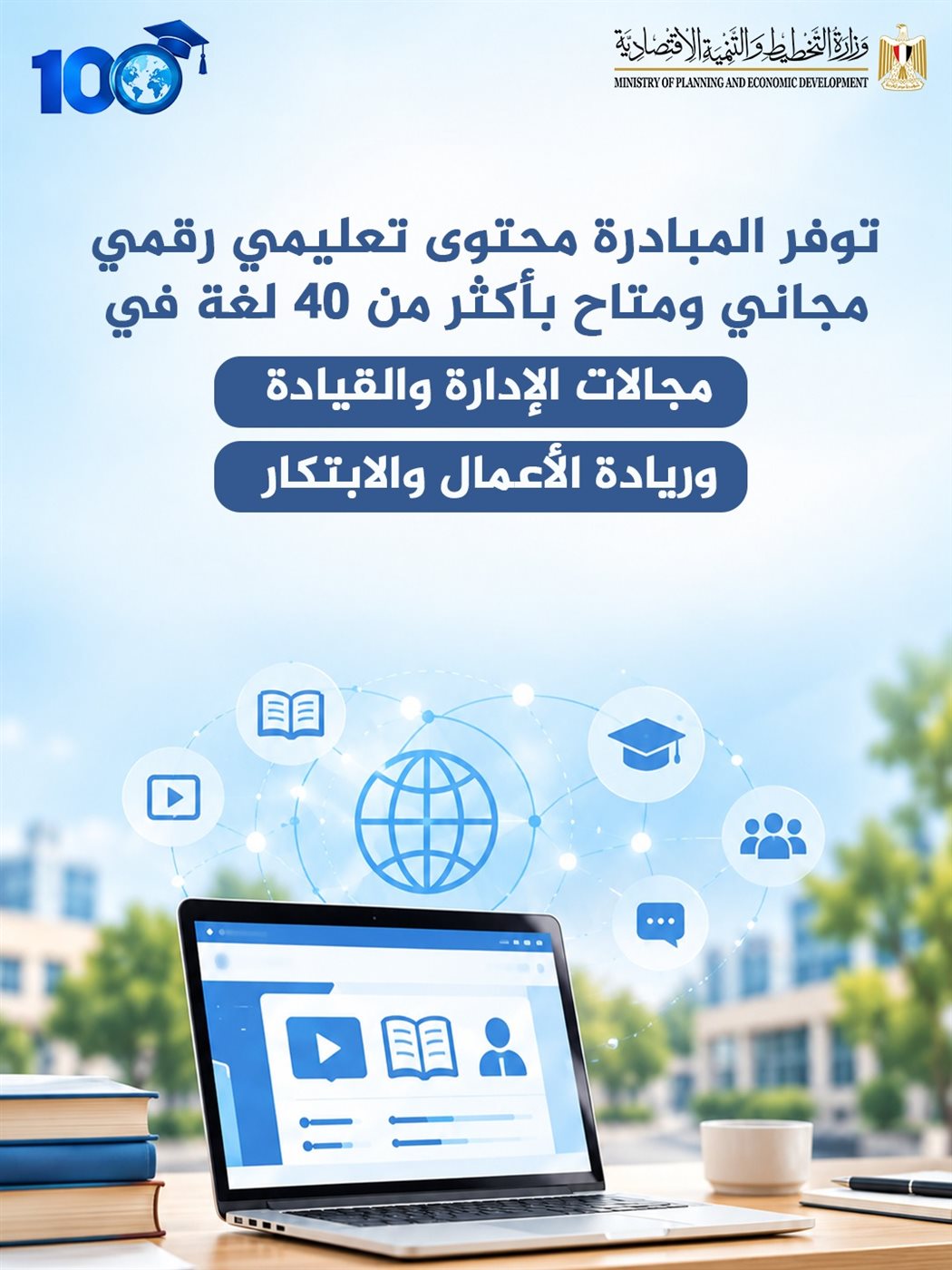 التخطيط تطلق المبادرة العالمية 100 مليون متعلم في مجال ريادة الأعمال والابتكار 2 التخطيط تطلق المبادرة العالمية 100 مليون متعلم في مجال ريادة الأعمال والابتكار