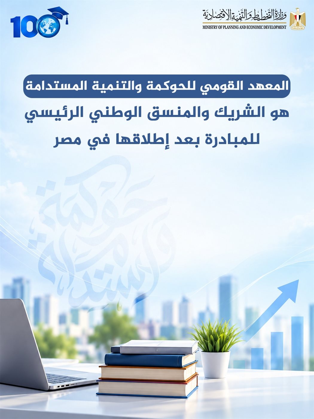 التخطيط تطلق المبادرة العالمية 100 مليون متعلم في مجال ريادة الأعمال والابتكار 4 التخطيط تطلق المبادرة العالمية 100 مليون متعلم في مجال ريادة الأعمال والابتكار